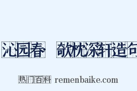 沁园春·欹枕深轩造句是什么意思的图片